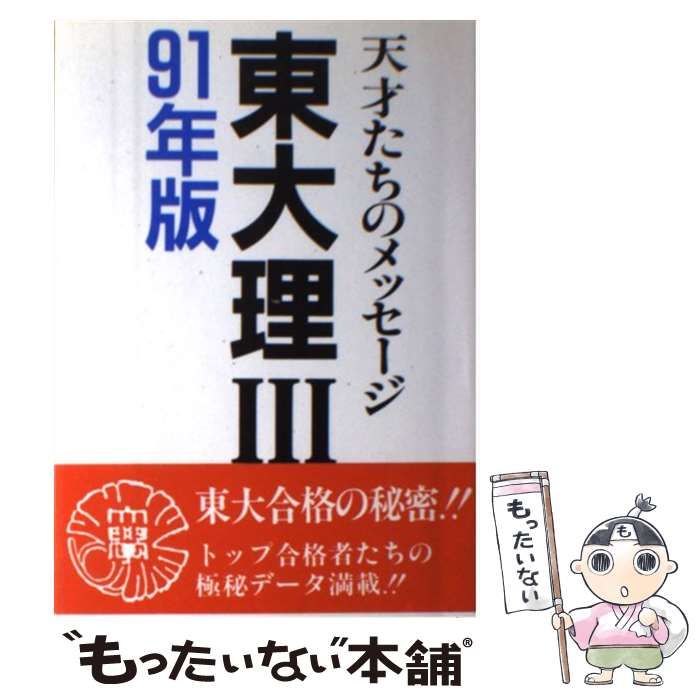 【中古】 東大理３ 天才たちのメッセージ ９１年版/データハウス/「東大理３　９１年版」編集委員会 東大理3 天才たちのメッセージ 91年版 / 東大理3 91年版 編集