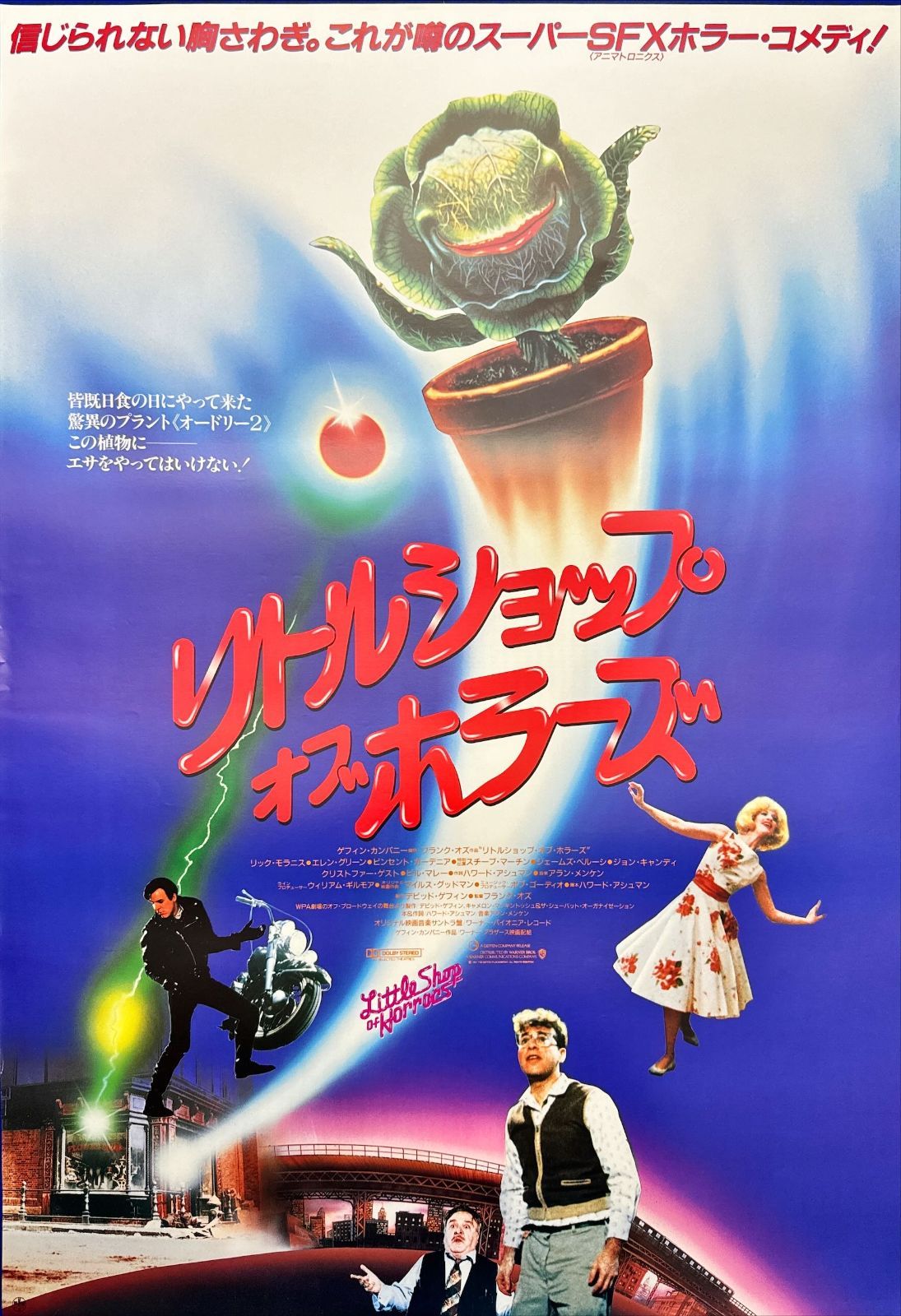 FU『リトルショップ・オブ・ホラーズ』映画オリジナルB2判ポスター