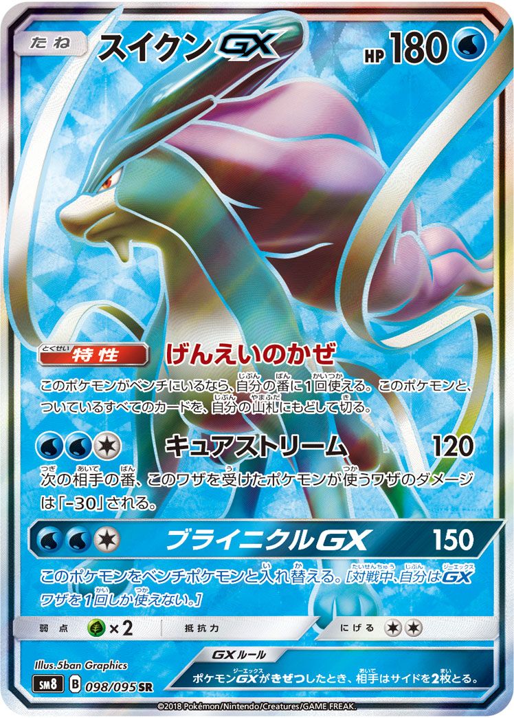 スイクンGX SR [超爆インパクト] SM8 098/095 傷有り ポケモン