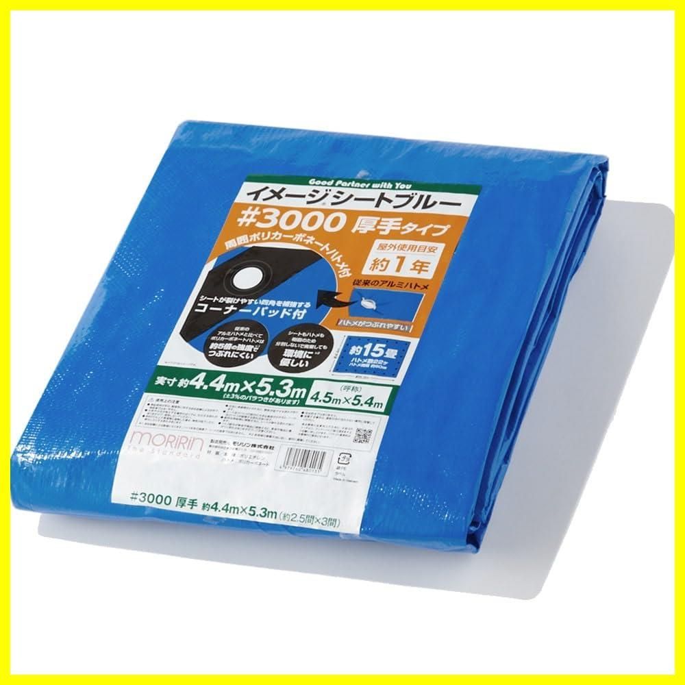 【在庫処分】ポリカーボネートハトメ 4.5×5.4m 厚手 使用目安約1年 #3000 イメージシートブルー レジャーシート 1枚入 ブルーシート モリリン