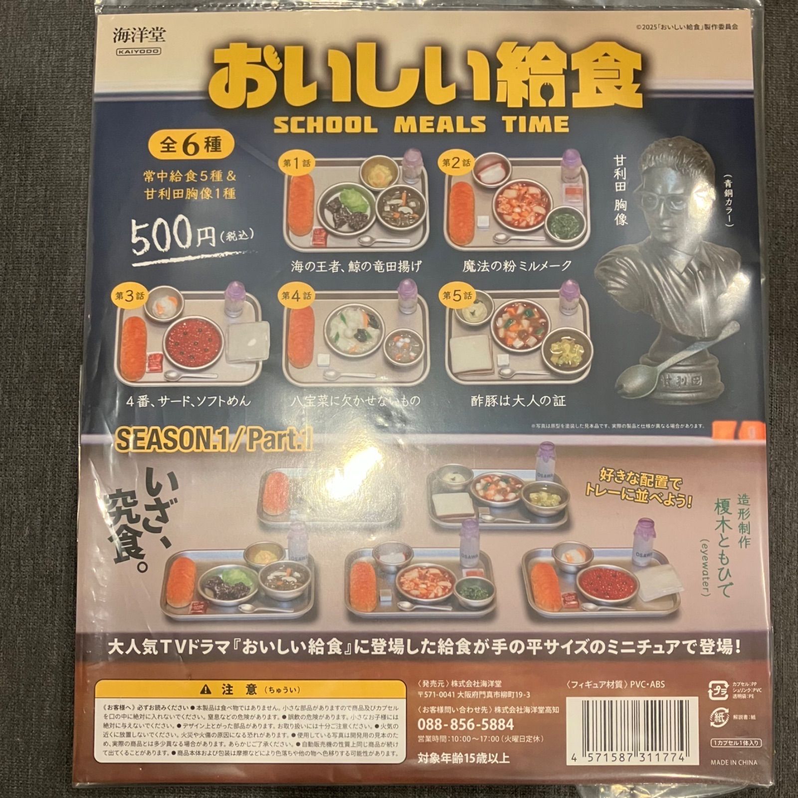 おいしい給食 ガチャ (season1 / Part1) フルコンプ 全6種セット+POP