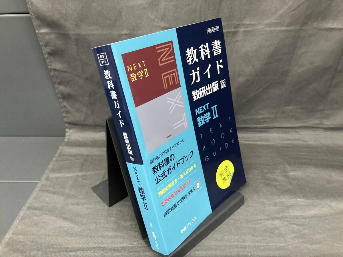 教科書ガイド 数研出版版 NEXT数学Ⅱ 数研図書 - メルカリ
