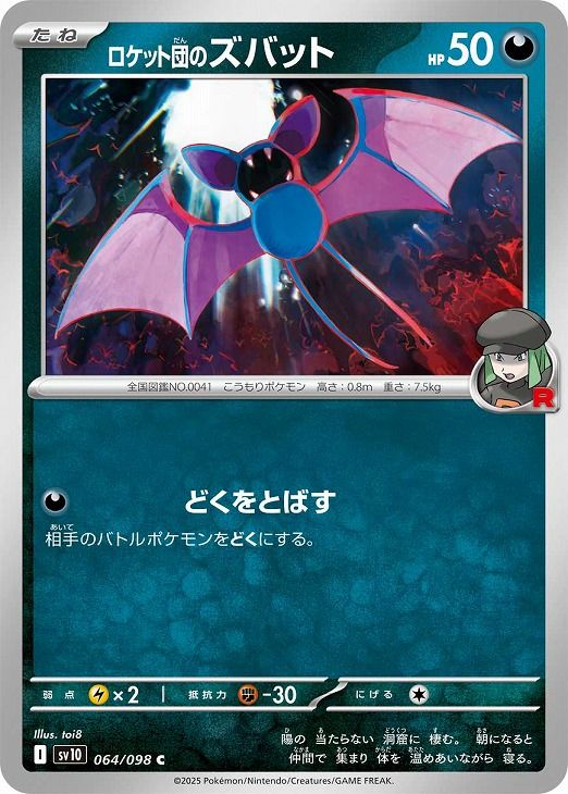 ポケモンカードゲーム ロケット団 10枚入り ロケット団のクロバットex SAR ポケモンカードゲーム sv10