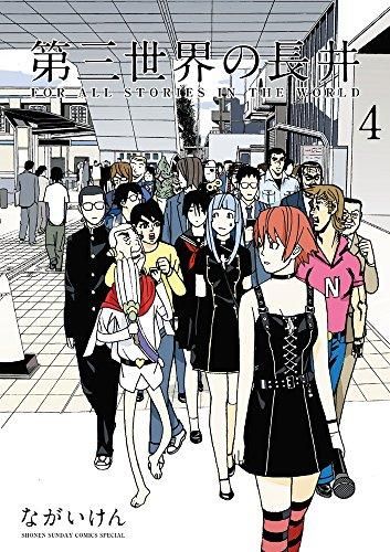 [新品]第三世界の長井 (1-4巻 最新刊)