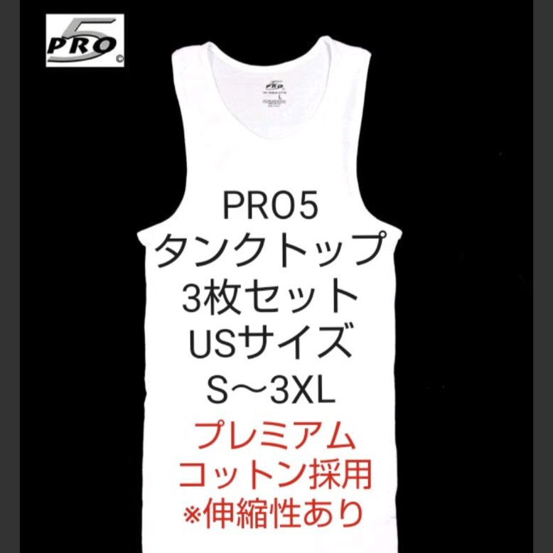S 3XL 3枚セット メンズ タンクトップ PRO5 プロファイブ 白