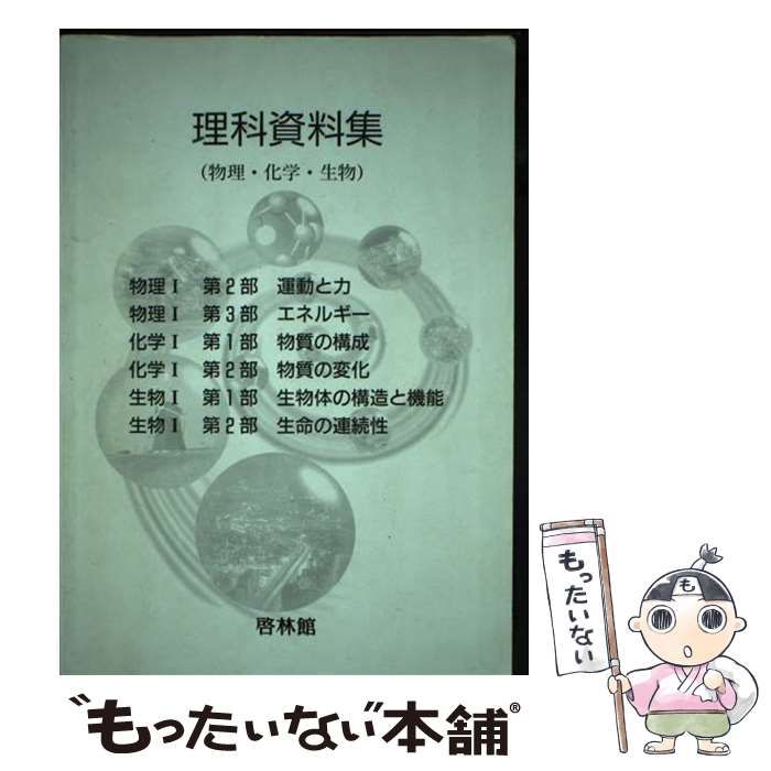 【中古】 理科資料集物理化学生物 教科書･副読本 / 新興出版社啓林館 / 新興出版社啓林館