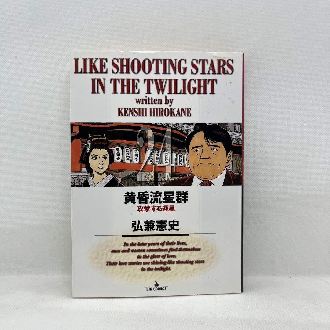 【中古】 黄昏流星群セレクション 我が愛しの剣星/小学館/弘兼憲史 中古本】黄昏流星群 24／弘兼憲史：小学館 - メルカリ
