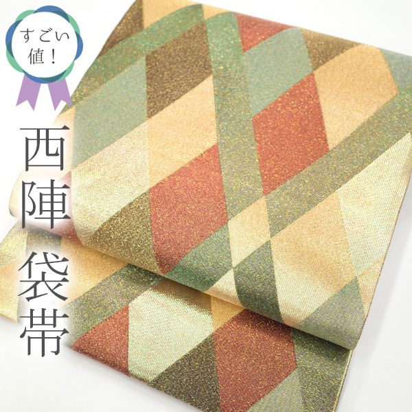 すごい値！袋帯 京都 西陣 菱繋ぎ文 金糸 セミフォーマル カジュアル 販売 購入 リサイクル 正絹  みやがわ neb00004 中古】すごい値！袋帯 京都 西陣 菱繋ぎ文 金 橙 緑 金糸 上質 セミ