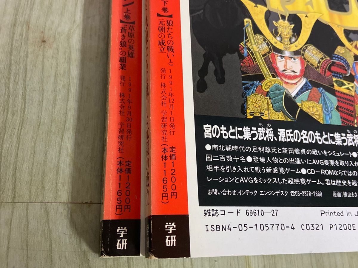 激レア学研　歴史群像シリーズ2~23+1 3-△ 2冊セット 歴史群像シリーズ 25 26 チンギス・ハーン 上