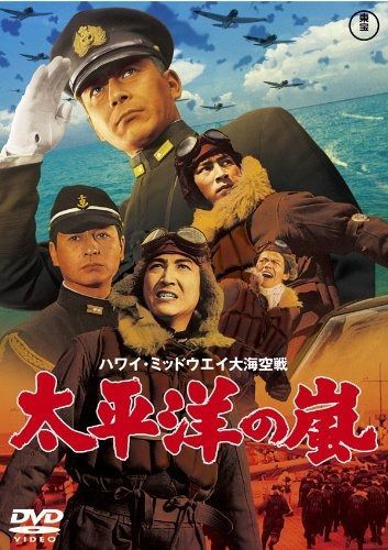 太平洋の嵐 [東宝DVDシネマファンクラブ] 太平洋の嵐 [東宝DVDシネマファンクラブ] - メルカリ