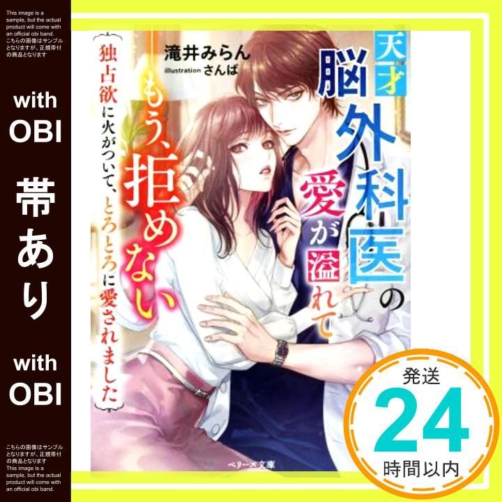 帯あり 天才脳外科医の愛が溢れて――もう 拒めない~独占欲に火がついて とろとろに愛されました~ ベリーズ文庫 文庫 滝井 みらん_07