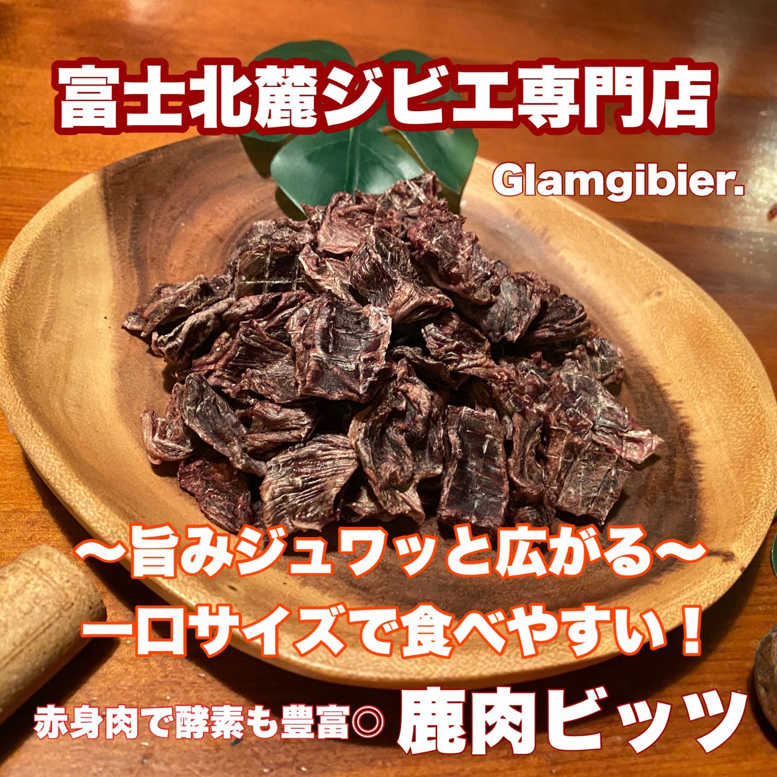 鹿肉 ビッツ 300g 富士山 新鮮 無添加 低脂肪 低カロリー 高たんぱく シカ ドッグフード 犬おやつ 無添加 手作り 無添加おやつ 富士北麓ジビエ専門店