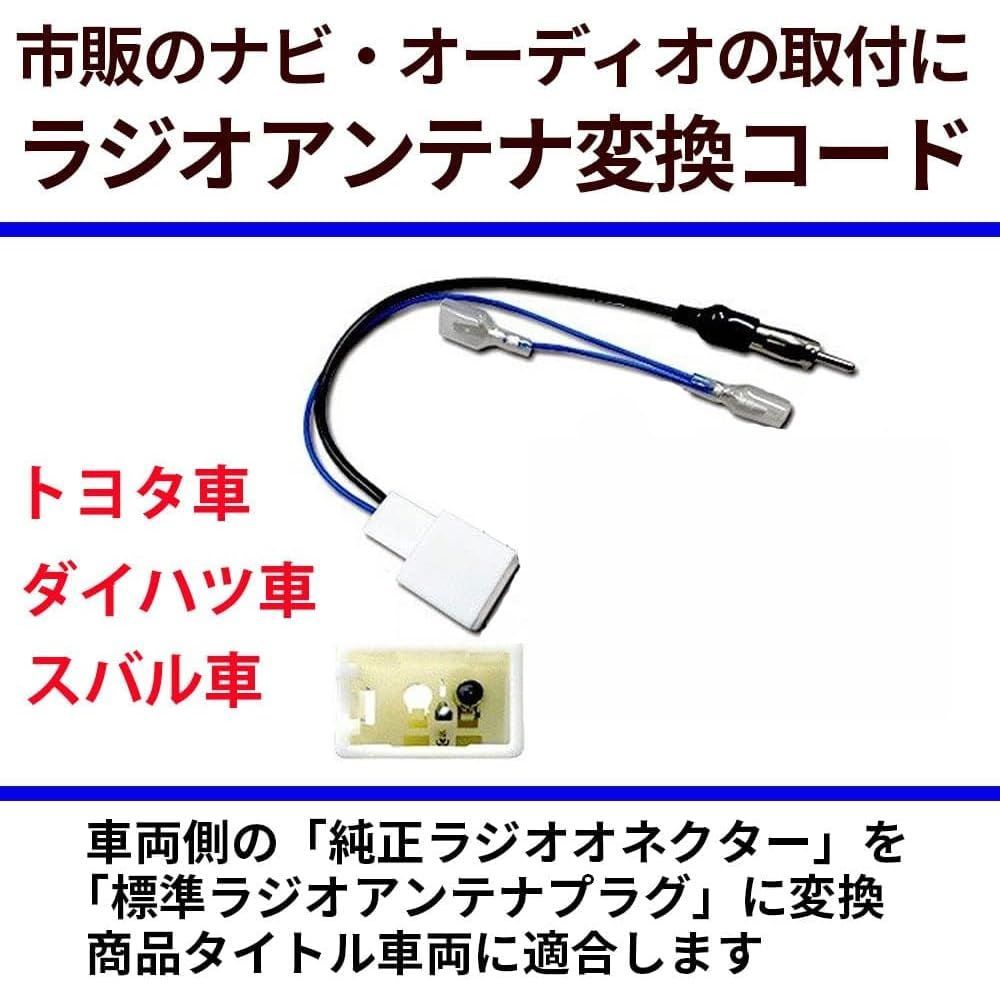 【Gn607】アンテナ変換コード ラジオコネクター ラジオ変換 トヨタ車用 ヴィッツ ヴォクシー ノア プリウスPHV プリウス シエンタ エスクァイア アルファード ヴェルファイア カロ―ラ スぺイド 86 ラクティス ハイエース等