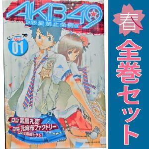 AKB49 : 恋愛禁止条例 全29巻セット コミック全巻セット・まとめ買い】AKB49～恋愛禁止条例～(全29巻