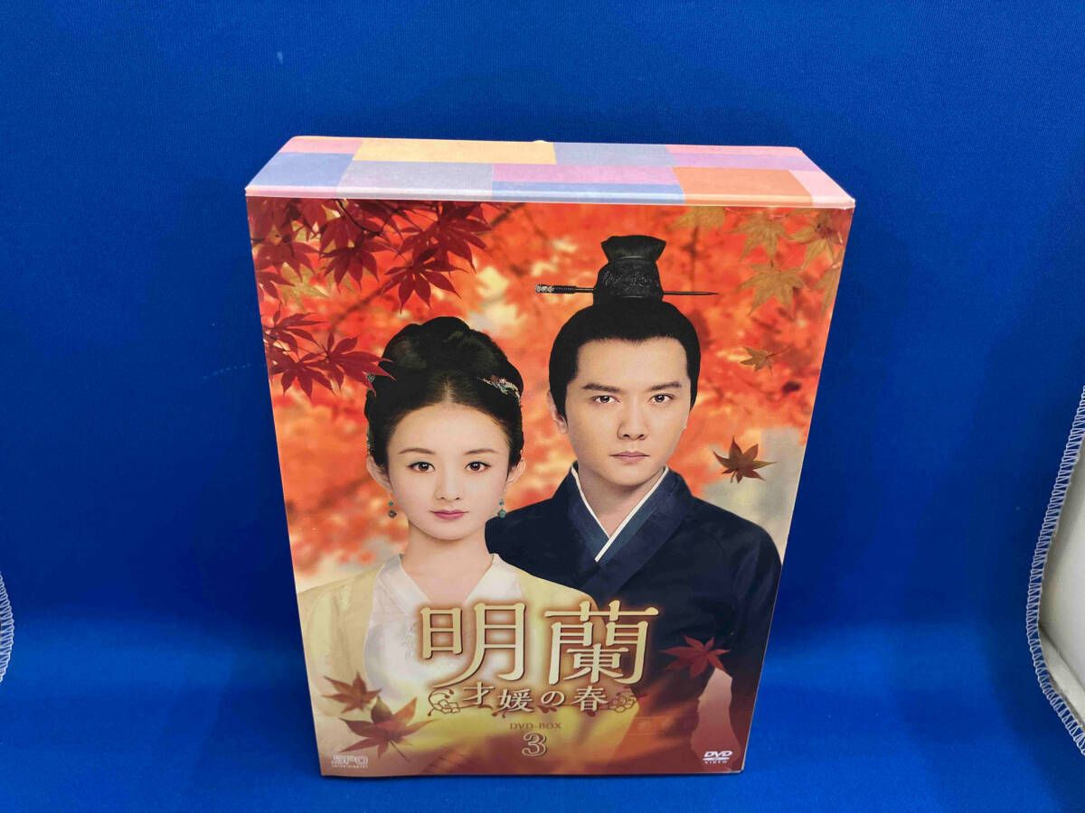 明蘭～才媛の春～DVD -BOX4 シンプルBOX 9枚組DVD 明蘭～才媛