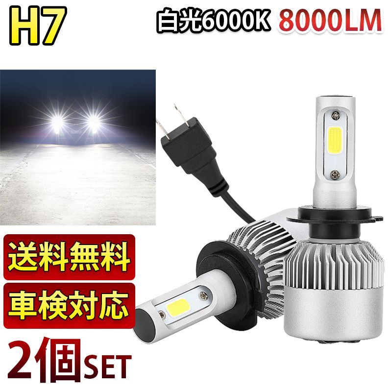 H7 COBチップ搭載 12V専用 8000LM 6500K S2 LEDヘッドライト LEDフォグランプ 2本セット送料無料 - メルカリ