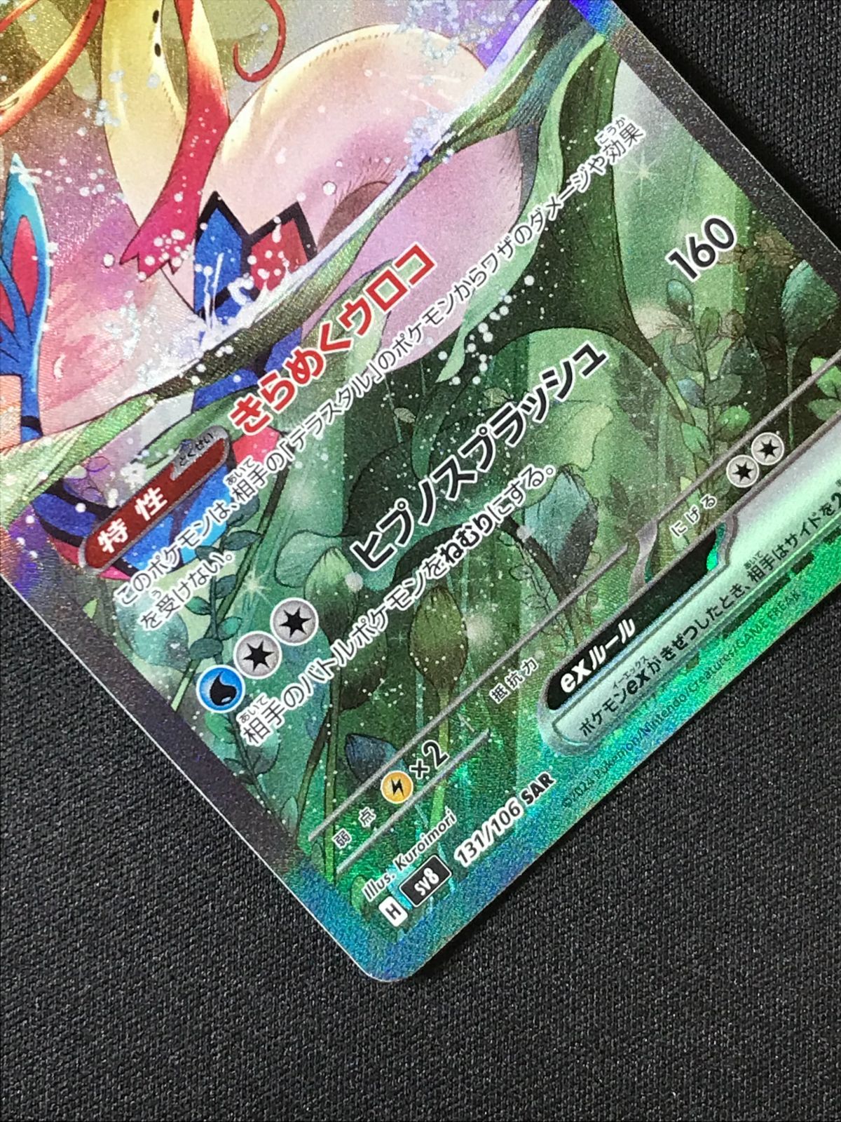 ポケモンカードゲーム ポケカ ミロカロスex SAR SV8-131 SV8