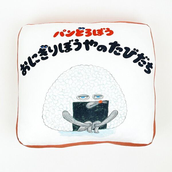 パンどろぼう もっちりクッション2 おにぎりぼうやのたびだち