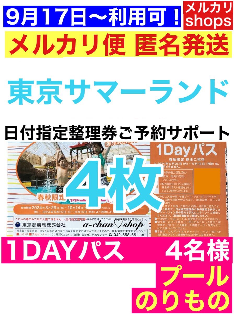 即日発送可】東京サマーランド 株主招待券 1Dayパス 4枚 株式