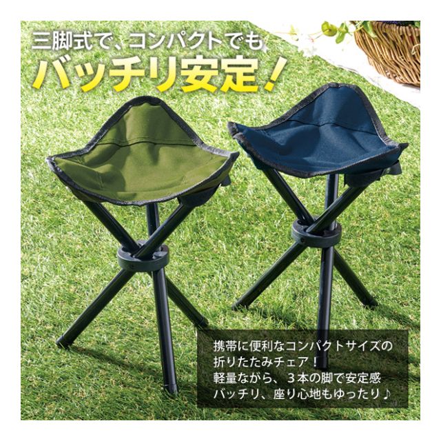 折りたたみ 椅子 三脚チェア アウトドア コンパクト 防災用品