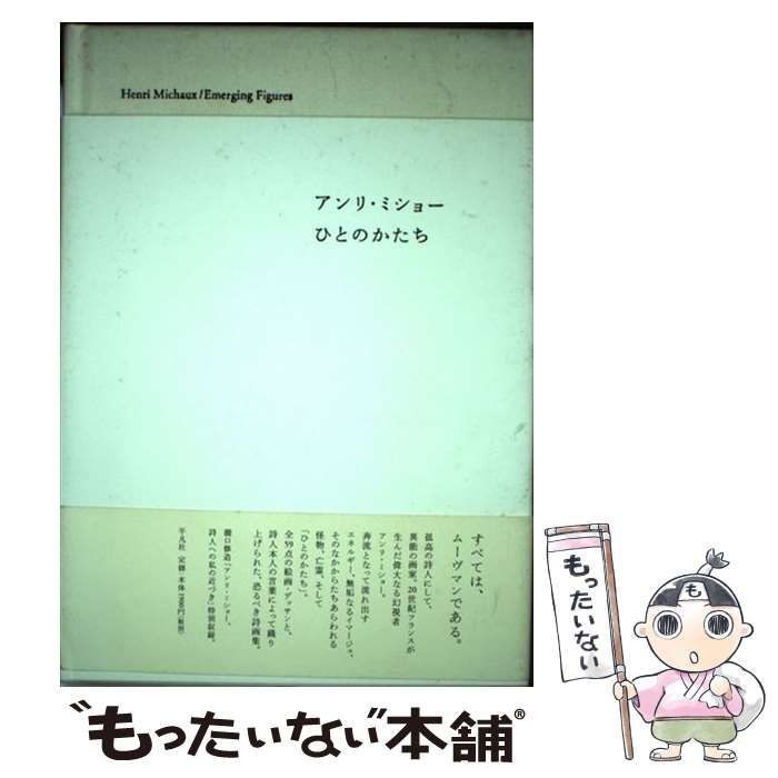 【中古】 アンリ・ミショーひとのかたち / アンリ・ミショー、東京国立近代美術館 / 平凡社