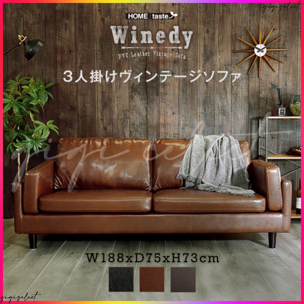 3人掛けヴィンテージソファ【Winedy-ワインディ-】