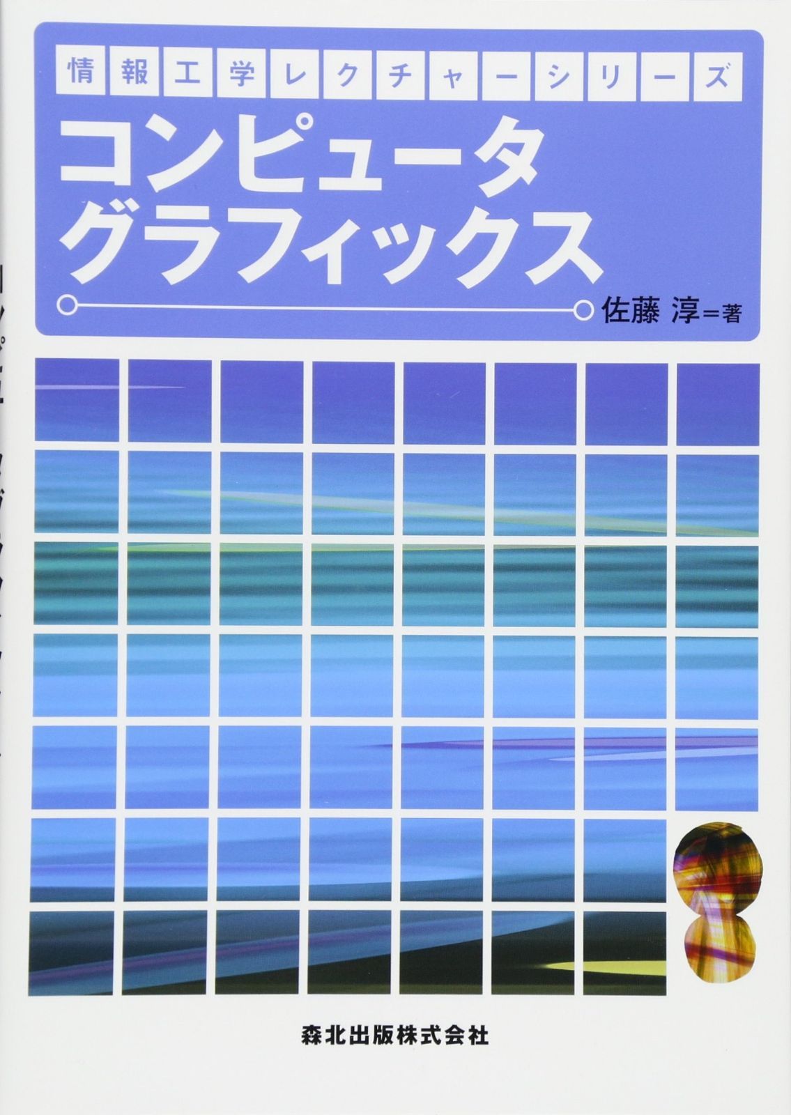 タッチ、グラフィック本三冊まとめ売りです！！ コンピュータグラフィックス (情報工学レクチャーシリーズ