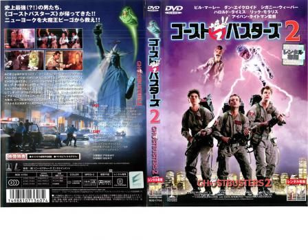 ゴースト バスターズ 2【洋画 中古 DVD】レンタル落ち - メルカリ