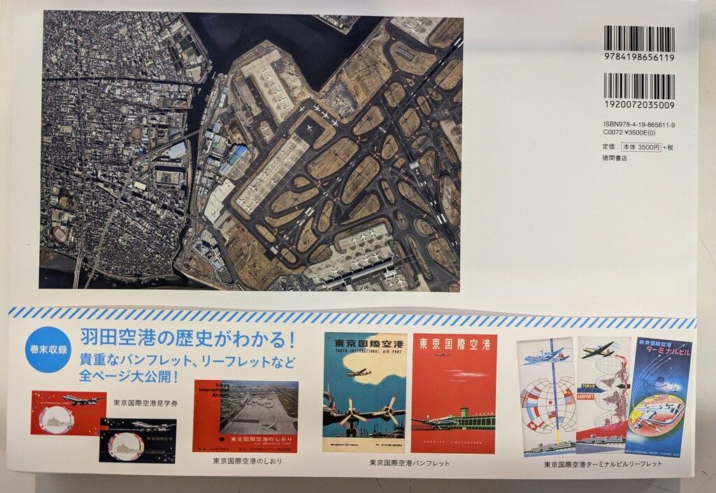 徳間書店 羽田空港アーカイブ 1931-2023 - メルカリ