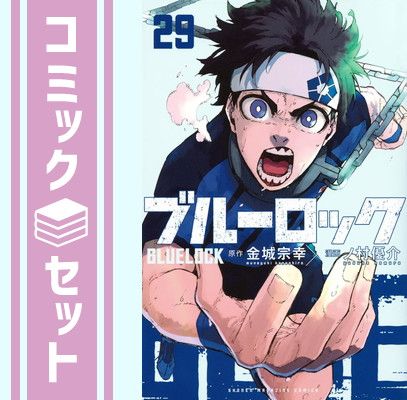 【セット】ブルーロック　コミック　1-29巻セット (講談社) [Comic] 金城宗幸 and ノ村優介