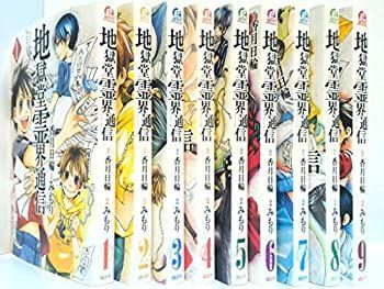 【中古】「非常に良い」地獄堂霊界通信 コミック 1-9巻セット (アフタヌーンKC) 中古】 地獄堂霊界通信 コミック 1-9巻セット (アフタヌーンKC) - メルカリ