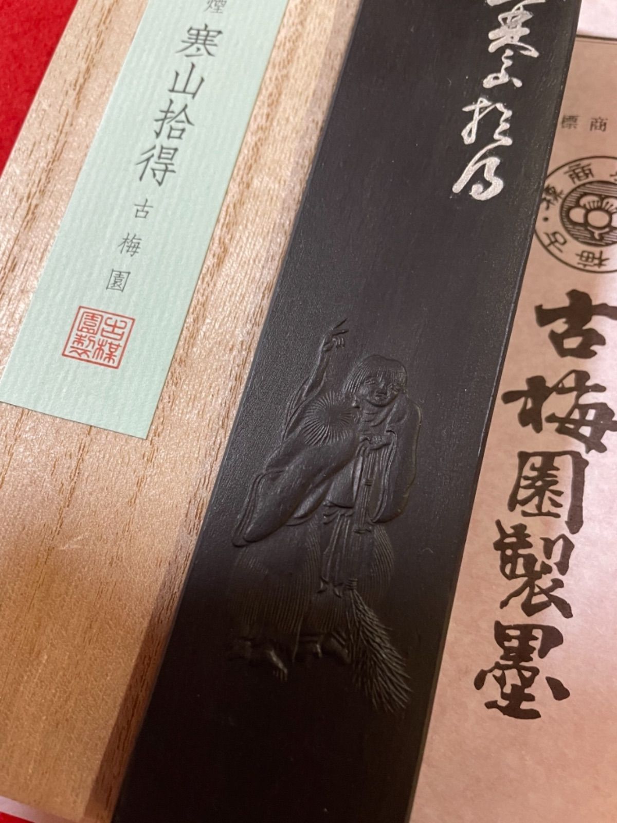 書道墨 古梅園 1577年創業老舗 高級純松煙墨『寒山拾得』稀少いきまつ