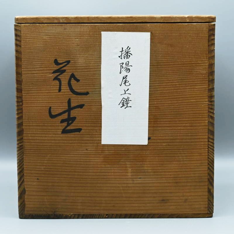 旧家蔵出し 姫路東山焼 播陽尾上鐘形水注 鐘形花生 染付 仏教文様 藩窯 M08-s012 旧家蔵出し 姫路東山焼 播陽尾上鐘形水注 鐘形花生 染付 仏教