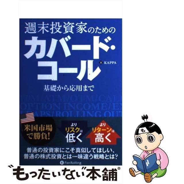 【中古】 週末投資家のためのカバード・コール 基礎から応用まで (Modern Alchemists Series No 114) / KAPPA /  パンローリング