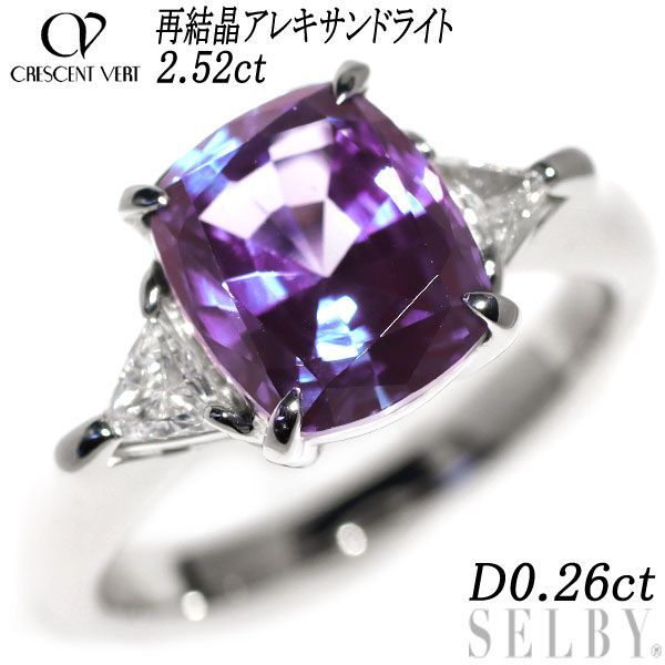 美品 クレサンベール Pt950 再結晶アレキ2.52ct ダイヤ リング 指輪