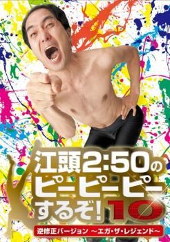 江頭2:50のピーピーピーするぞ!10 逆修正バージョン エガ・ザ・レジェンド【お笑い 中古 DVD】ケース無:: レンタル落ち - メルカリ