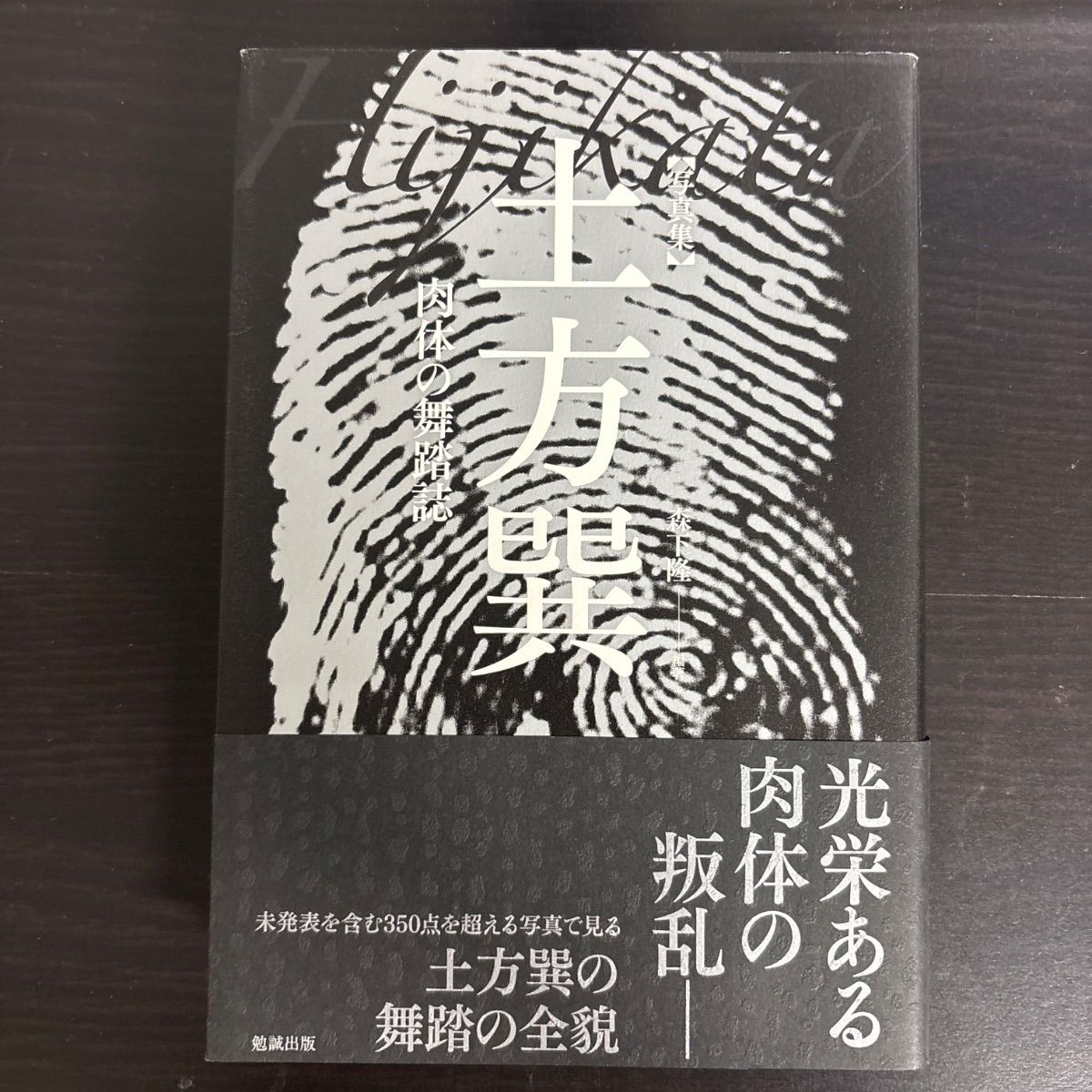 土方巽 肉体の舞踏誌 写真集　2018年初版 332P SC 土方巽 肉体の舞踏誌 写真集 2018年初版 332P SC 写真集 土方
