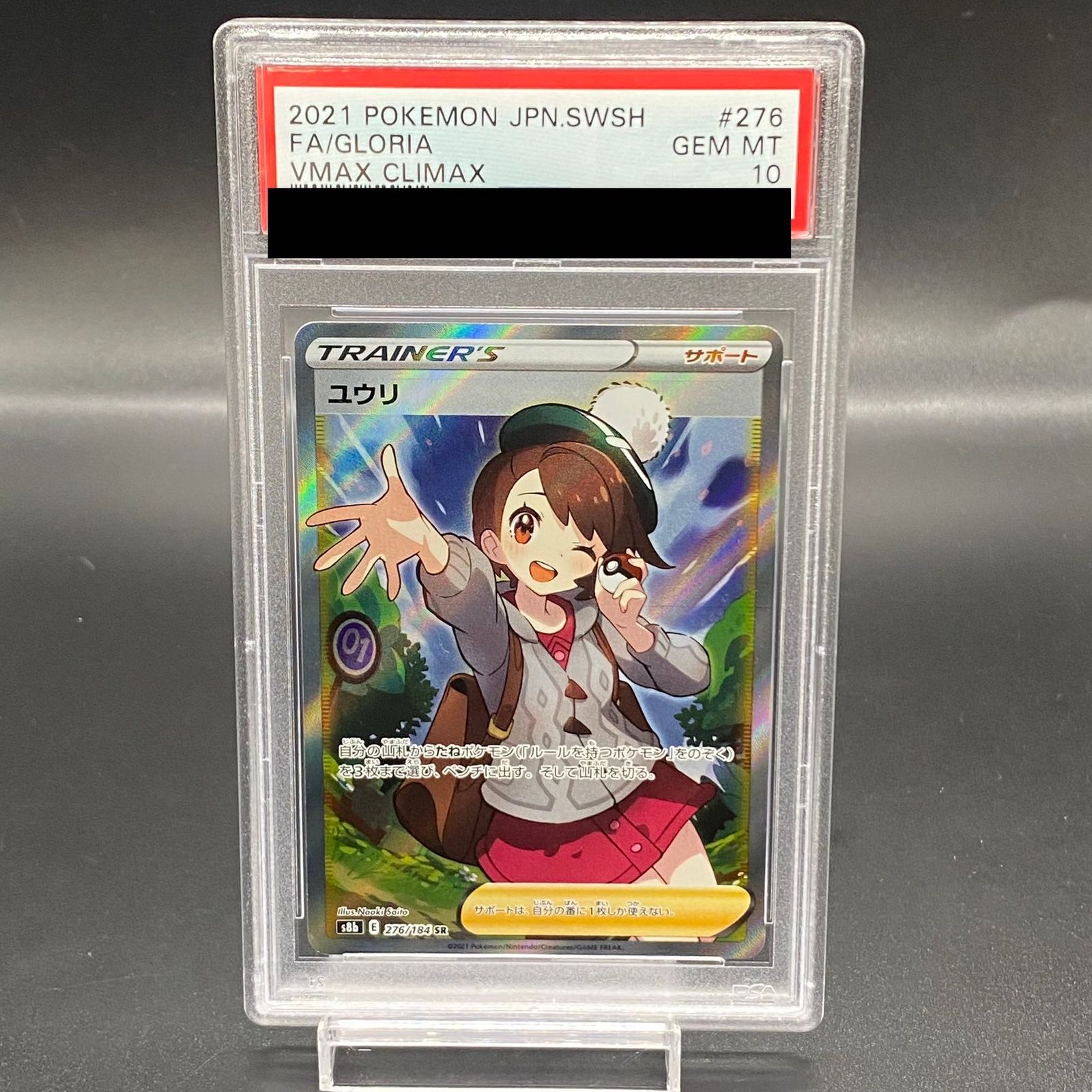 PSA10】ユウリ SR 276/184 - メルカリ