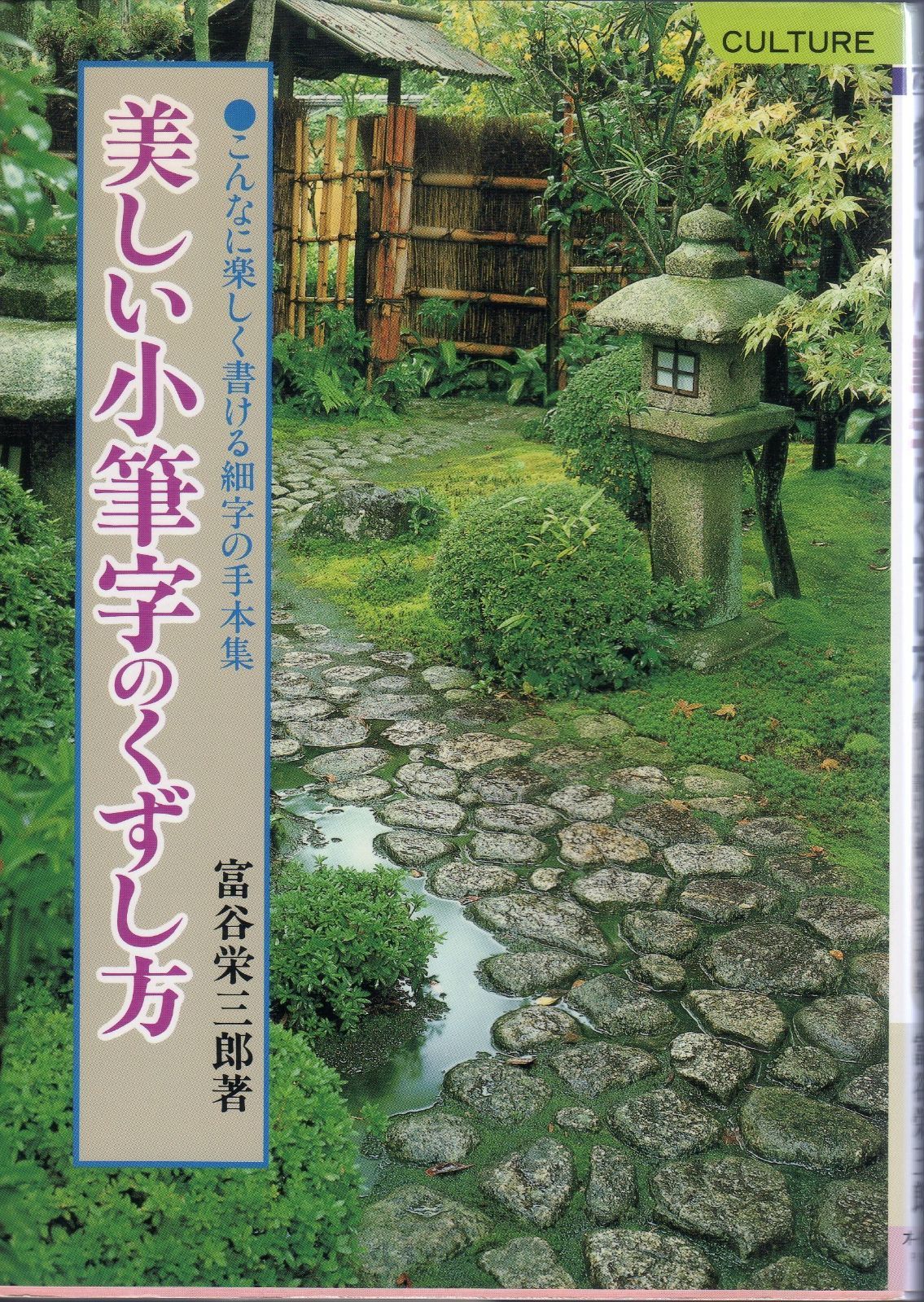 美しい小筆字のくずし方: こんなにも楽しく書ける細字の手本集 美しい小筆字のくずし方: こんなにも楽しく書ける細字の手本集 美しい小筆字のくずし方 大泉書店 やさしい小筆字の書き方 コツがすぐわかる