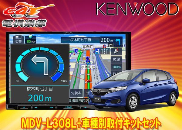 ケンウッド8V型ワンセグ内蔵彩速ナビMDV-L308L+KIT8-14FIフィット