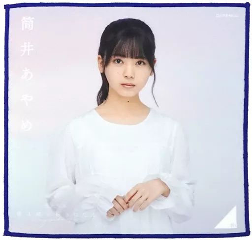 乃木坂46 筒井あやめ タオル ファンクラブガチャ S賞GW 乃木坂46 筒井あやめ タオル ファンクラブガチャ S賞GW - メルカリ