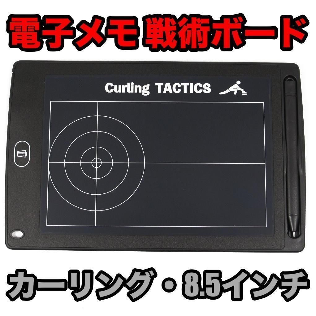 ポータブル 電子メモ カーリング 戦術 作戦 コーチ ボード 8.5インチ 