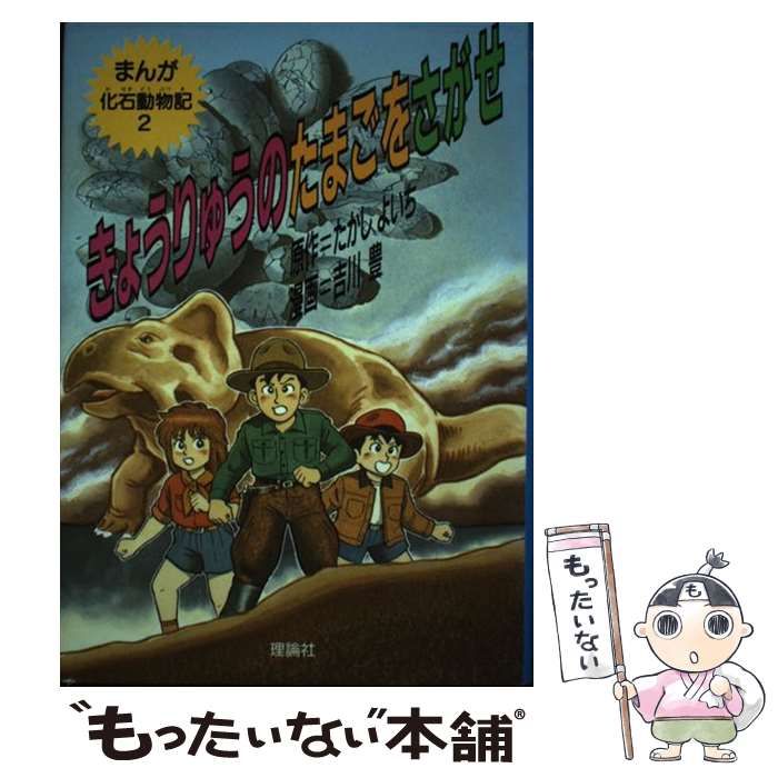 まんが化石動物記 全10巻セット　たかしよいち　廃盤 児童書】まんが化石動物記全巻セット | 全巻セットまとめ買い