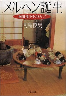 メルヘン誕生: 向田邦子をさがして