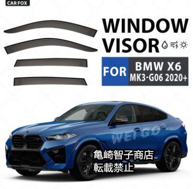 BMW X6 MK3-G06 2020 シルバーアクセント付き ウィンドウレインガード