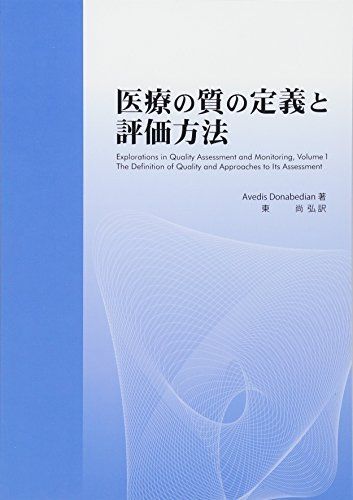 医療の質の定義と評価方法 Avedis Donabedian; 東尚弘