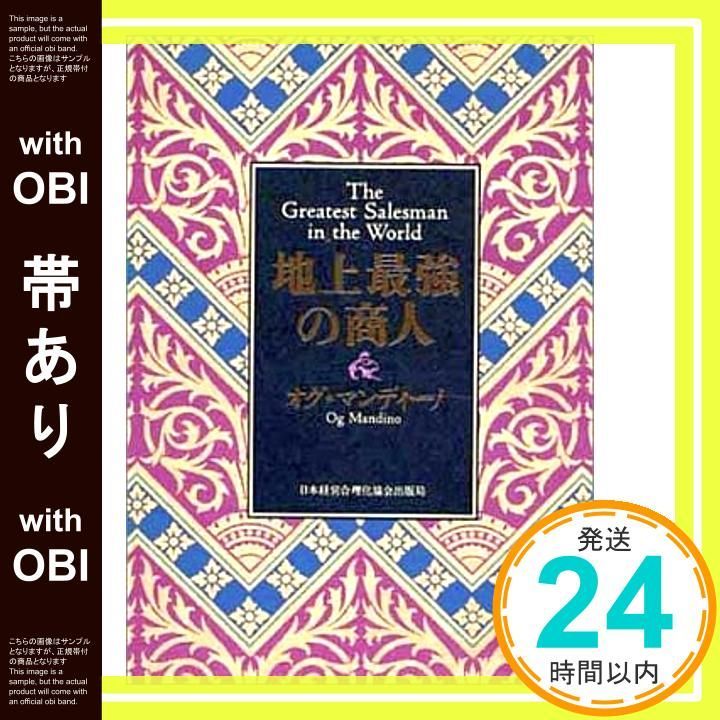 地上最強の商人 地上最強の商人」（皮革装丁） オグ マンディーノ/ Og