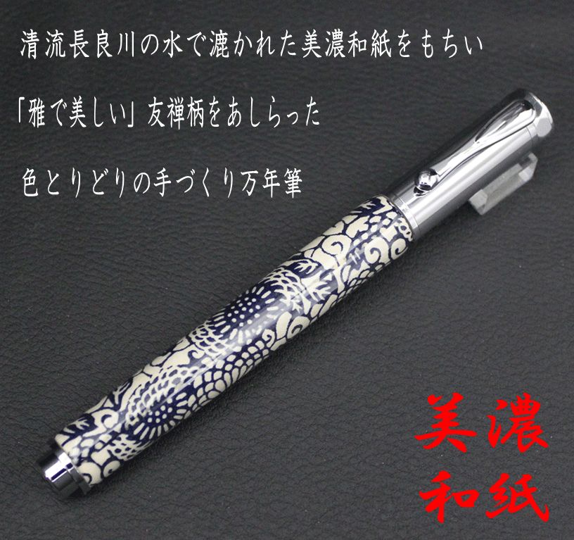 友禅柄 万年筆