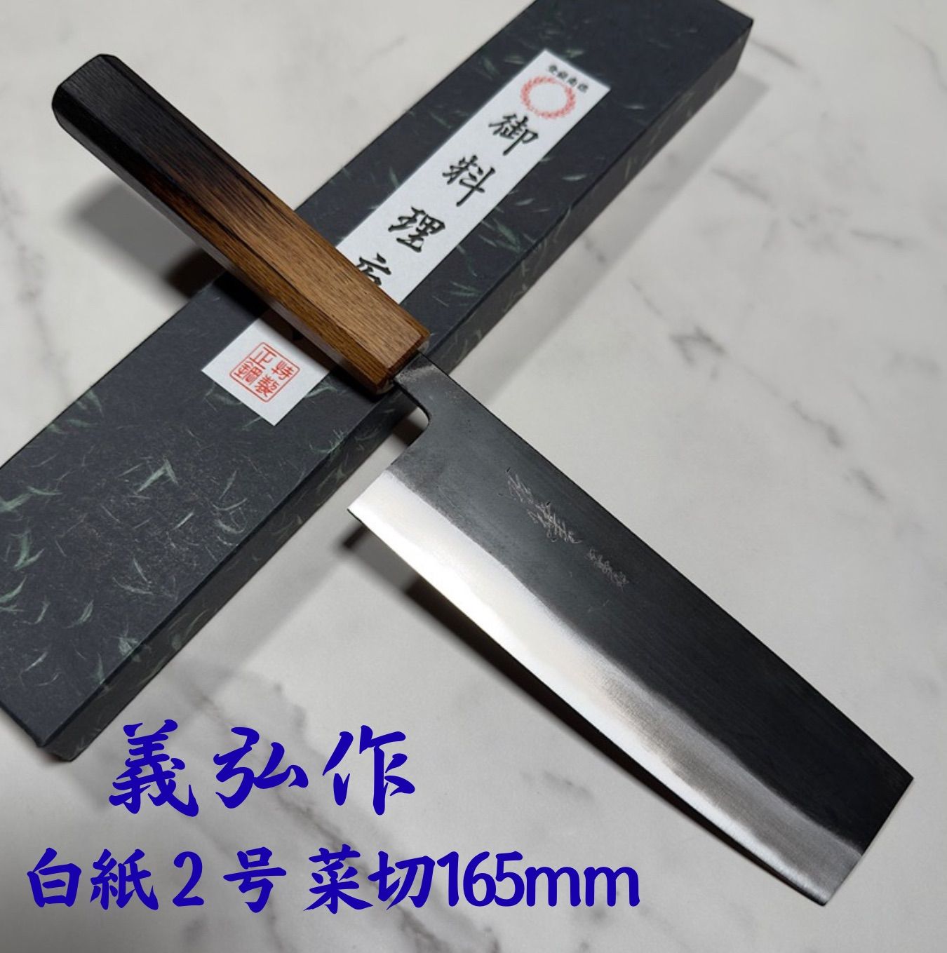 郷右馬允義弘 菜切り 包丁 165mm 白紙2号 黒打ち仕上げ 両刃 樫八角柄 堺刃物 日本製 山脇刃物製作所