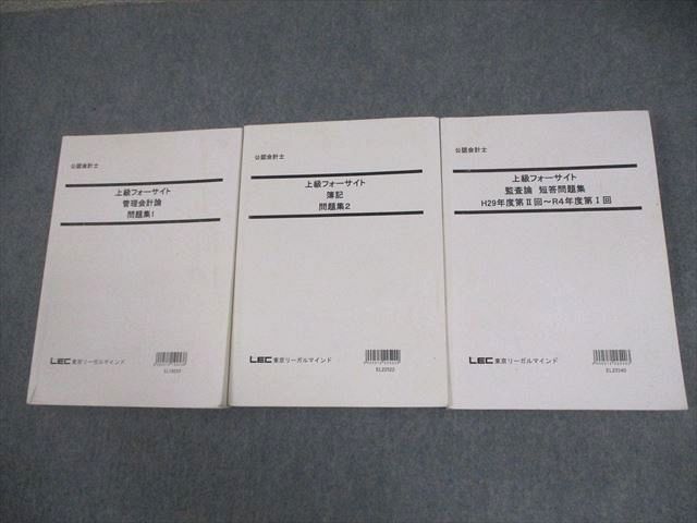 FF10-031 LEC東京リーガルマインド 公認会計士 上級フォーサイト 管理会計論/簿記/監査論/短答/問題集 2023年合格目標 3冊 053M4D